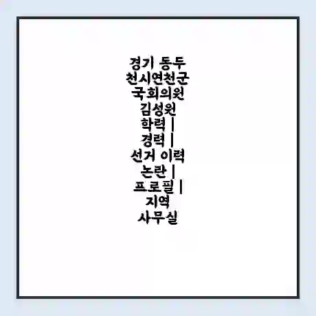 경기 동두천시연천군 국회의원 김성원 학력 | 경력 | 선거 이력 논란 | 프로필 | 지역 사무실