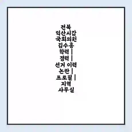 전북 익산시갑 국회의원 김수흥 학력 | 경력 | 선거 이력 논란 | 프로필 | 지역 사무실