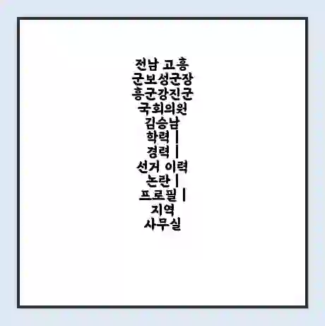 전남 고흥군보성군장흥군강진군 국회의원 김승남 학력 | 경력 | 선거 이력 논란 | 프로필 | 지역 사무실