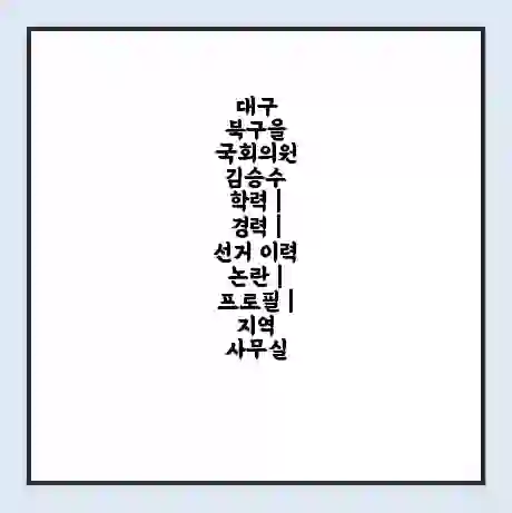 대구 북구을 국회의원 김승수 학력 | 경력 | 선거 이력 논란 | 프로필 | 지역 사무실