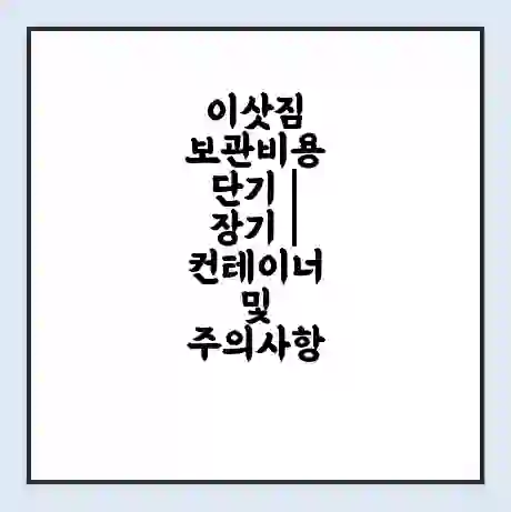 이삿짐 보관비용 단기 | 장기 | 컨테이너 및 주의사항
