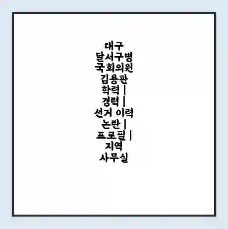 대구 달서구병 국회의원 김용판 학력 | 경력 | 선거 이력 논란 | 프로필 | 지역 사무실