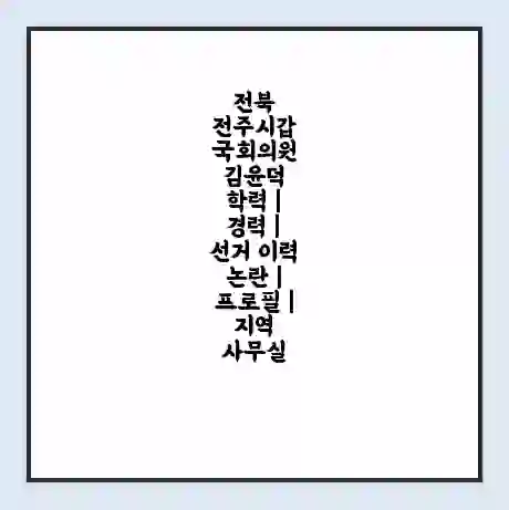 전북 전주시갑 국회의원 김윤덕 학력 | 경력 | 선거 이력 논란 | 프로필 | 지역 사무실