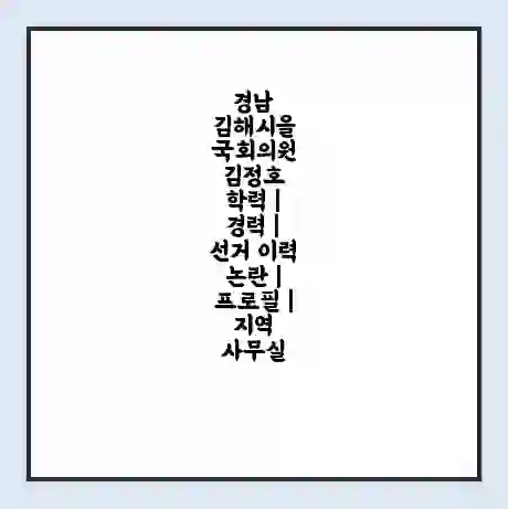 경남 김해시을 국회의원 김정호 학력 | 경력 | 선거 이력 논란 | 프로필 | 지역 사무실