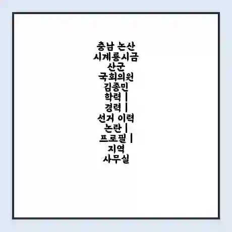 충남 논산시계룡시금산군 국회의원 김종민 학력 | 경력 | 선거 이력 논란 | 프로필 | 지역 사무실