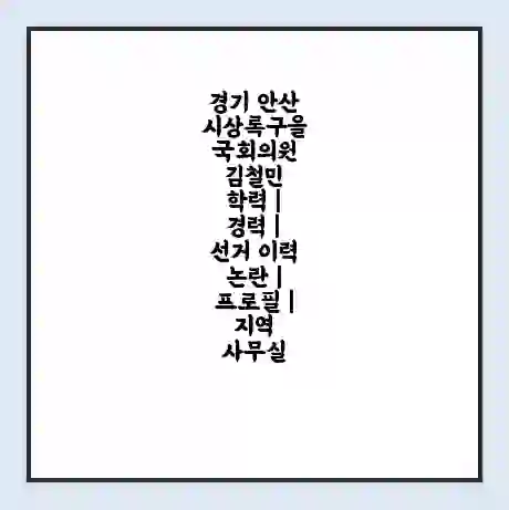 경기 안산시상록구을 국회의원 김철민 학력 | 경력 | 선거 이력 논란 | 프로필 | 지역 사무실