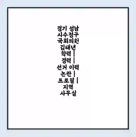 경기 성남시수정구 국회의원 김태년 학력 | 경력 | 선거 이력 논란 | 프로필 | 지역 사무실