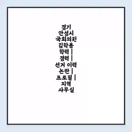 경기 안성시 국회의원 김학용 학력 | 경력 | 선거 이력 논란 | 프로필 | 지역 사무실