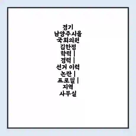 경기 남양주시을 국회의원 김한정 학력 | 경력 | 선거 이력 논란 | 프로필 | 지역 사무실