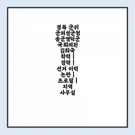 경북 군위군의성군청송군영덕군 국회의원 김희국 학력 | 경력 | 선거 이력 논란 | 프로필 | 지역 사무실