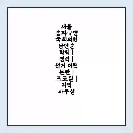 서울 송파구병 국회의원 남인순 학력 | 경력 | 선거 이력 논란 | 프로필 | 지역 사무실