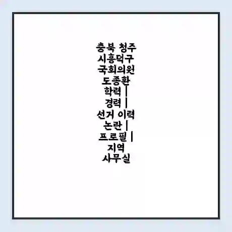 충북 청주시흥덕구 국회의원 도종환 학력 | 경력 | 선거 이력 논란 | 프로필 | 지역 사무실