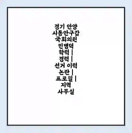 경기 안양시동안구갑 국회의원 민병덕 학력 | 경력 | 선거 이력 논란 | 프로필 | 지역 사무실