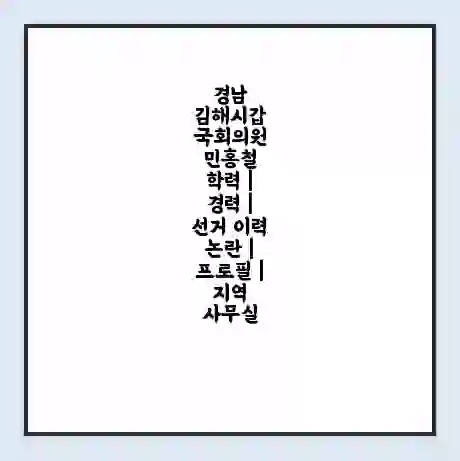 경남 김해시갑 국회의원 민홍철 학력 | 경력 | 선거 이력 논란 | 프로필 | 지역 사무실