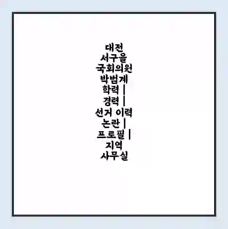 대전 서구을 국회의원 박범계 학력 | 경력 | 선거 이력 논란 | 프로필 | 지역 사무실