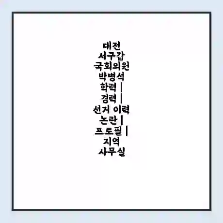 대전 서구갑 국회의원 박병석 학력 | 경력 | 선거 이력 논란 | 프로필 | 지역 사무실