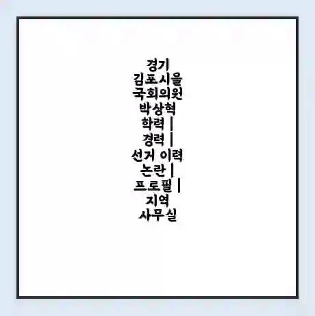 경기 김포시을 국회의원 박상혁 학력 | 경력 | 선거 이력 논란 | 프로필 | 지역 사무실