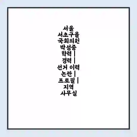 서울 서초구을 국회의원 박성중 학력 | 경력 | 선거 이력 논란 | 프로필 | 지역 사무실