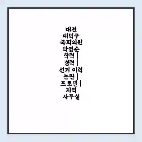 대전 대덕구 국회의원 박영순 학력 | 경력 | 선거 이력 논란 | 프로필 | 지역 사무실