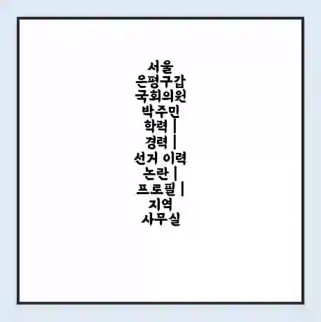서울 은평구갑 국회의원 박주민 학력 | 경력 | 선거 이력 논란 | 프로필 | 지역 사무실