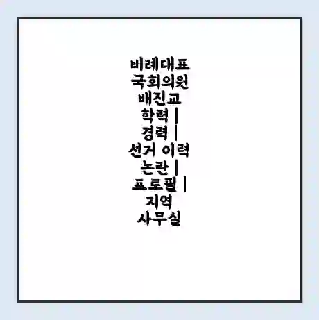 비례대표 국회의원 배진교 학력 | 경력 | 선거 이력 논란 | 프로필 | 지역 사무실