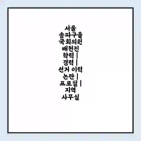 서울 송파구을 국회의원 배현진 학력 | 경력 | 선거 이력 논란 | 프로필 | 지역 사무실