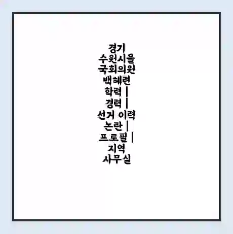 경기 수원시을 국회의원 백혜련 학력 | 경력 | 선거 이력 논란 | 프로필 | 지역 사무실