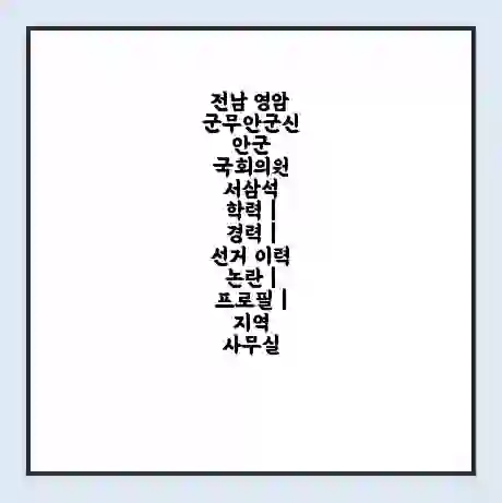 전남 영암군무안군신안군 국회의원 서삼석 학력 | 경력 | 선거 이력 논란 | 프로필 | 지역 사무실