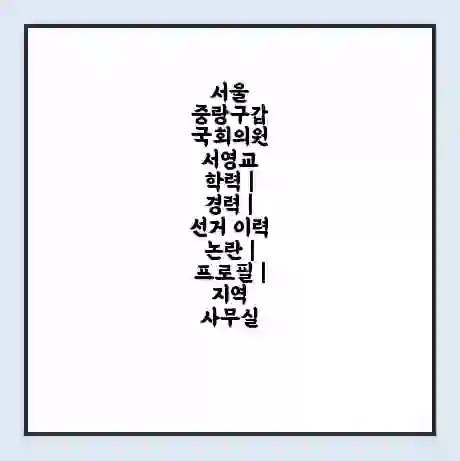 서울 중랑구갑 국회의원 서영교 학력 | 경력 | 선거 이력 논란 | 프로필 | 지역 사무실