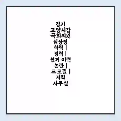 경기 고양시갑 국회의원 심상정 학력 | 경력 | 선거 이력 논란 | 프로필 | 지역 사무실