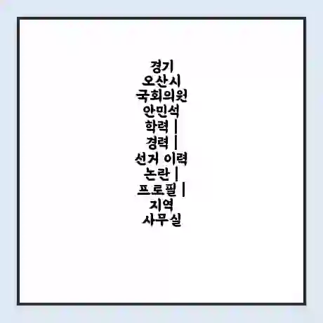 경기 오산시 국회의원 안민석 학력 | 경력 | 선거 이력 논란 | 프로필 | 지역 사무실