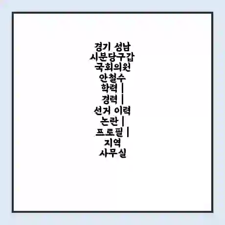 경기 성남시분당구갑 국회의원 안철수 학력 | 경력 | 선거 이력 논란 | 프로필 | 지역 사무실