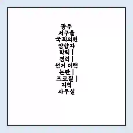 광주 서구을 국회의원 양향자 학력 | 경력 | 선거 이력 논란 | 프로필 | 지역 사무실