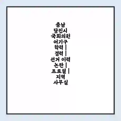 충남 당진시 국회의원 어기구 학력 | 경력 | 선거 이력 논란 | 프로필 | 지역 사무실