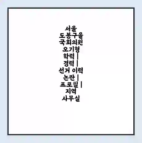 서울 도봉구을 국회의원 오기형 학력 | 경력 | 선거 이력 논란 | 프로필 | 지역 사무실