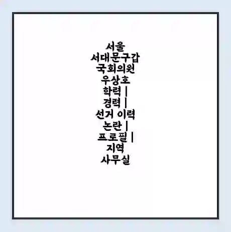 서울 서대문구갑 국회의원 우상호 학력 | 경력 | 선거 이력 논란 | 프로필 | 지역 사무실