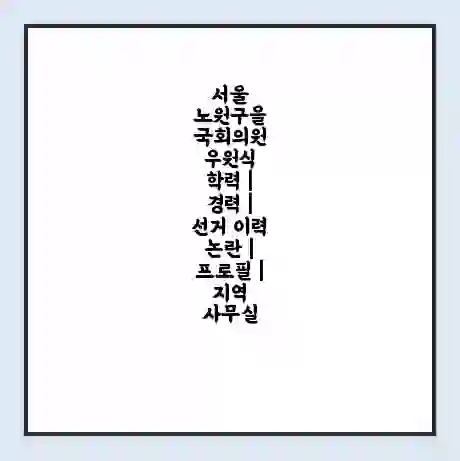 서울 노원구을 국회의원 우원식 학력 | 경력 | 선거 이력 논란 | 프로필 | 지역 사무실