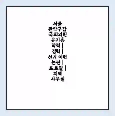 서울 관악구갑 국회의원 유기홍 학력 | 경력 | 선거 이력 논란 | 프로필 | 지역 사무실