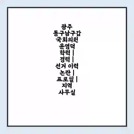 광주 동구남구갑 국회의원 윤영덕 학력 | 경력 | 선거 이력 논란 | 프로필 | 지역 사무실