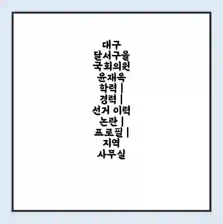 대구 달서구을 국회의원 윤재옥 학력 | 경력 | 선거 이력 논란 | 프로필 | 지역 사무실