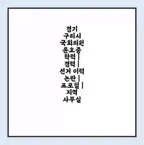 경기 구리시 국회의원 윤호중 학력 | 경력 | 선거 이력 논란 | 프로필 | 지역 사무실