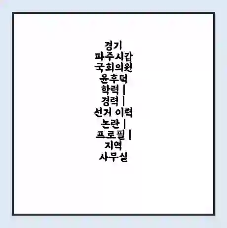 경기 파주시갑 국회의원 윤후덕 학력 | 경력 | 선거 이력 논란 | 프로필 | 지역 사무실
