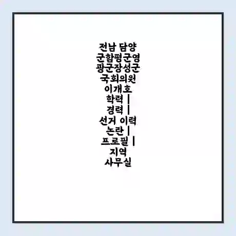 전남 담양군함평군영광군장성군 국회의원 이개호 학력 | 경력 | 선거 이력 논란 | 프로필 | 지역 사무실