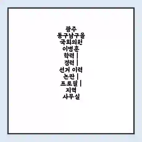 광주 동구남구을 국회의원 이병훈 학력 | 경력 | 선거 이력 논란 | 프로필 | 지역 사무실