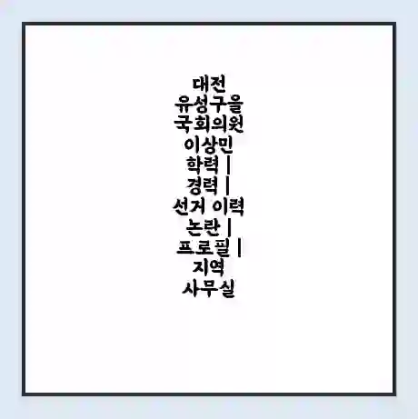 대전 유성구을 국회의원 이상민 학력 | 경력 | 선거 이력 논란 | 프로필 | 지역 사무실