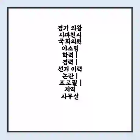 경기 의왕시과천시 국회의원 이소영 학력 | 경력 | 선거 이력 논란 | 프로필 | 지역 사무실