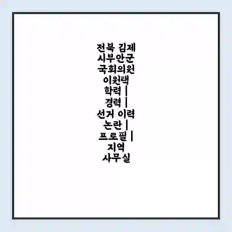 전북 김제시부안군 국회의원 이원택 학력 | 경력 | 선거 이력 논란 | 프로필 | 지역 사무실