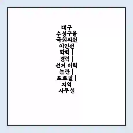 대구 수성구을 국회의원 이인선 학력 | 경력 | 선거 이력 논란 | 프로필 | 지역 사무실
