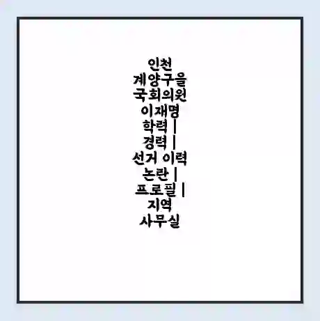 인천 계양구을 국회의원 이재명 학력 | 경력 | 선거 이력 논란 | 프로필 | 지역 사무실