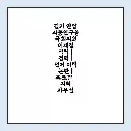 경기 안양시동안구을 국회의원 이재정 학력 | 경력 | 선거 이력 논란 | 프로필 | 지역 사무실